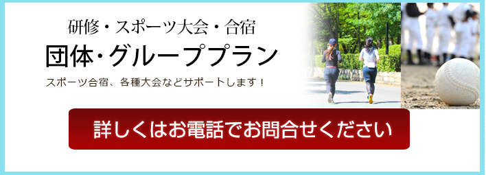 研修・スポーツ大会・合宿 団体･グループプラン